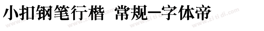 小扣钢笔行楷 常规字体转换